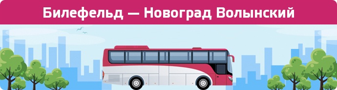 Заказать билет на автобус Билефельд — Новоград Волынский